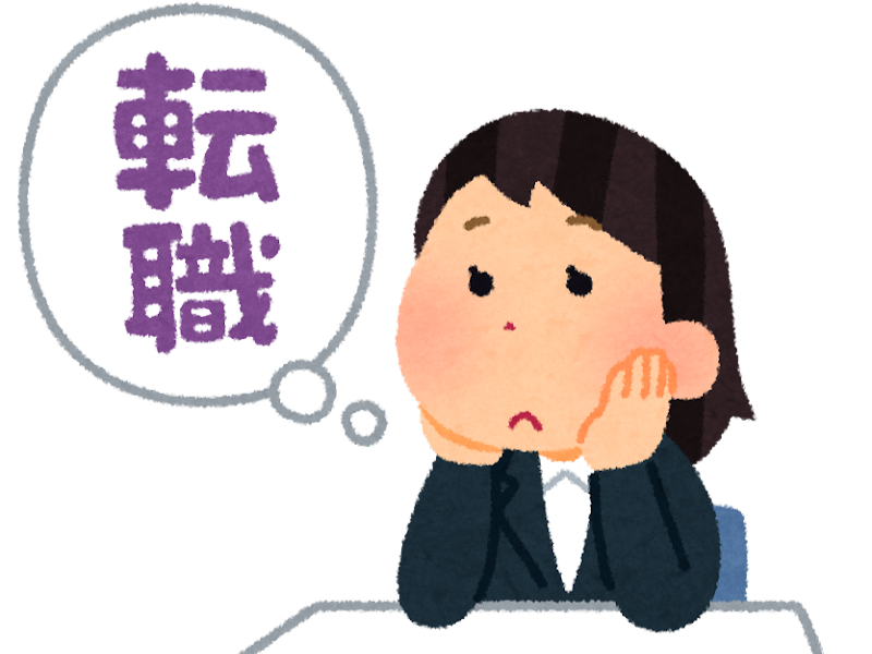 転職活動を考えている人