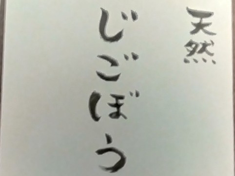手書きメニュー「じごぼう」