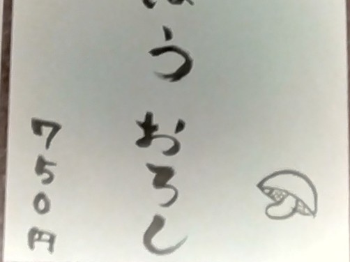 手書きメニューじごぼうおろし