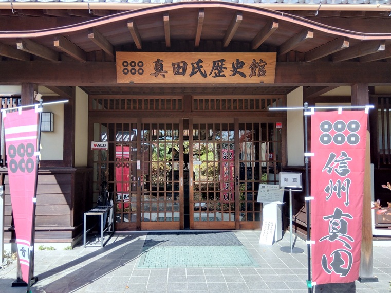 真田氏歴史館