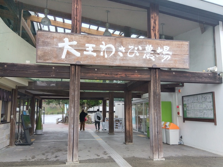 大王わさび農場入口