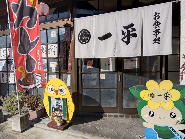 佐用町の食事処『一平』
