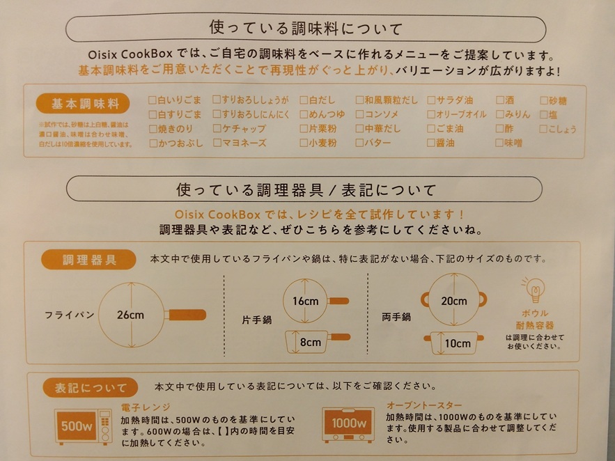 オイシックスで使っている調理器具のサイズ