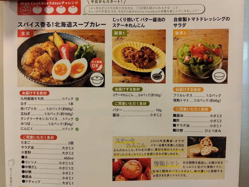 オイシックスのクックボックスのレシピ上段