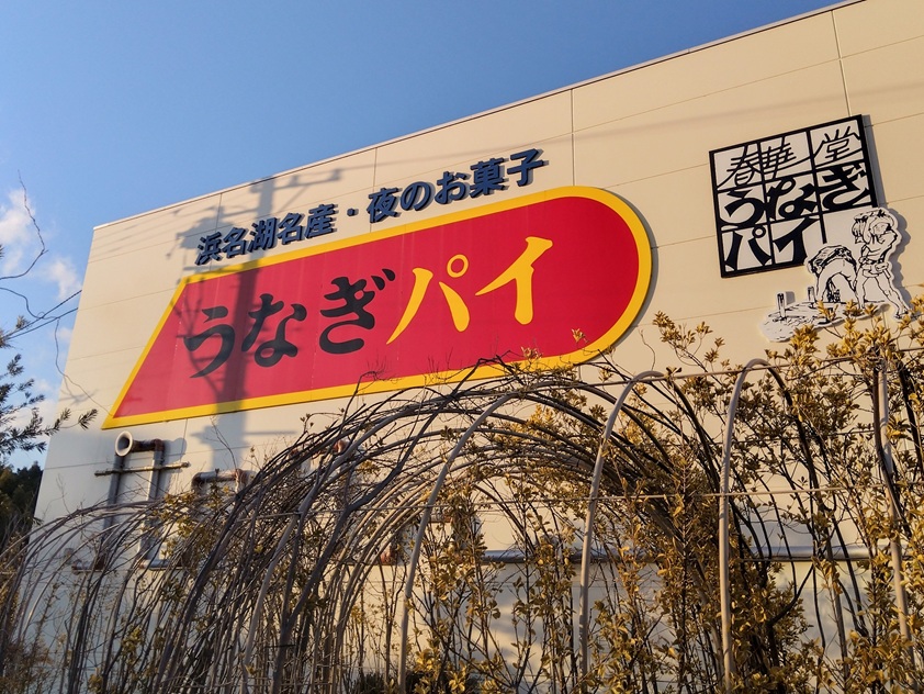 うなぎパイファクトリー外観