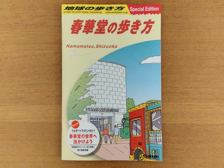 地球の歩き方限定版「春華堂の歩き方」