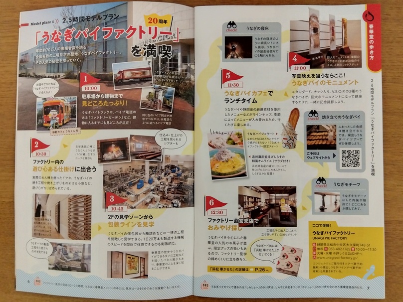 「春華堂の歩き方」2.5時間モデルプラン
