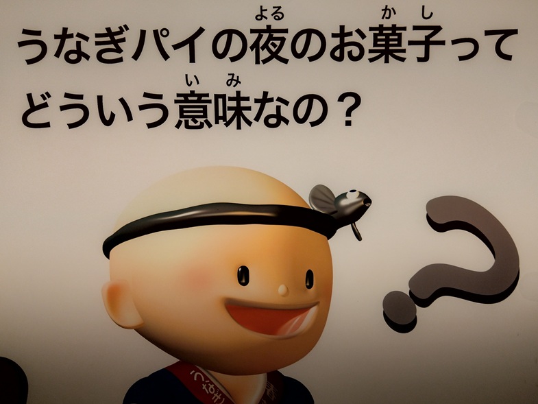 クイズ「うなぎパイの夜のお菓子ってどういう意味？」