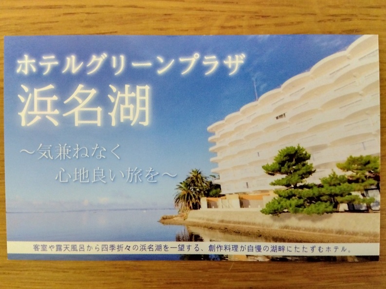 ホテルカード表面「ホテルグリーンプラザ浜名湖」