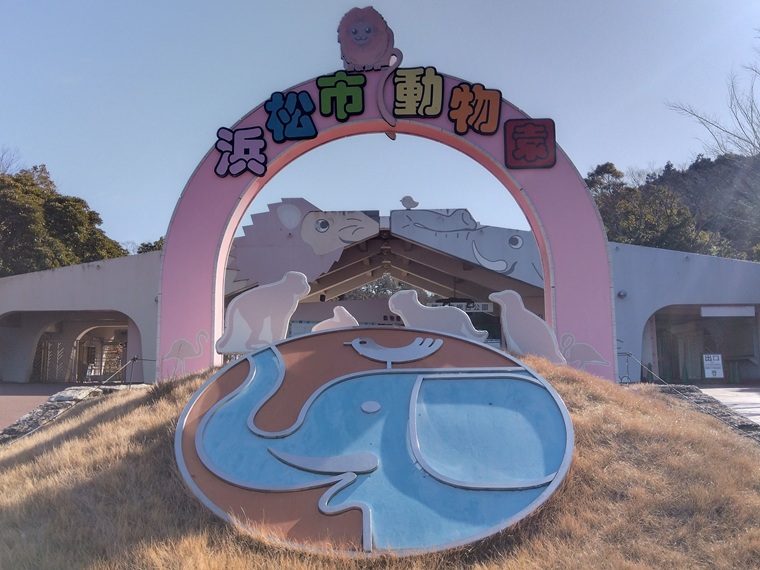 浜松市動物園入口