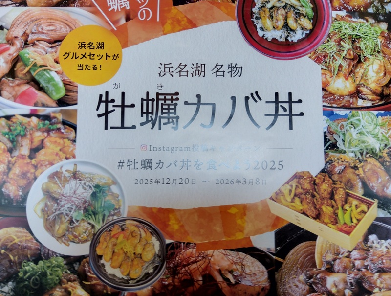浜名湖名物「牡蠣カバ丼」のチラシ