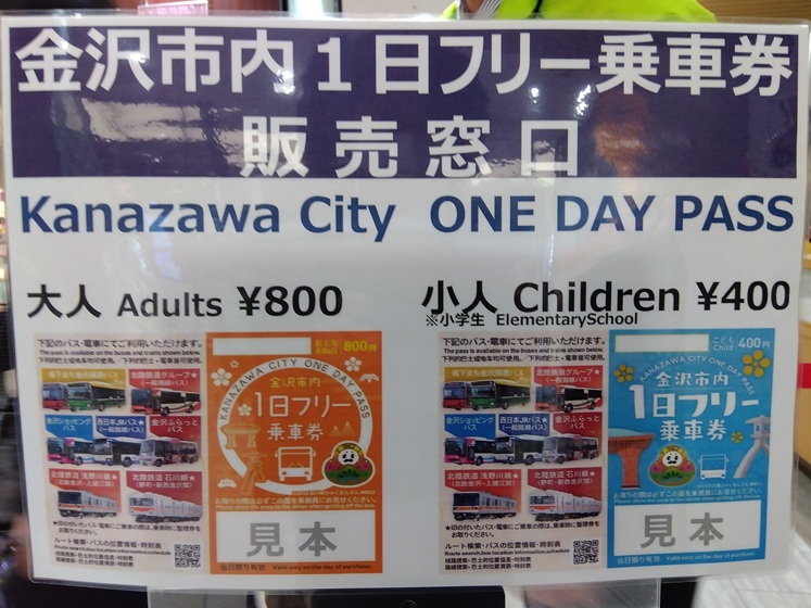 金沢市内１日フリー乗車券販売窓口