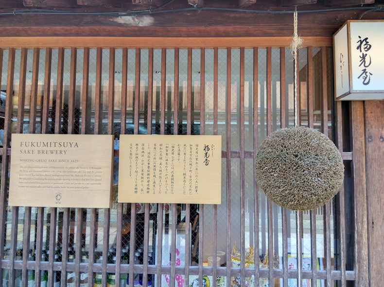 ひがし茶屋街福光屋杉玉