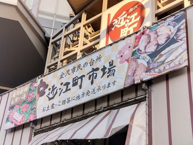 近江町市場看板