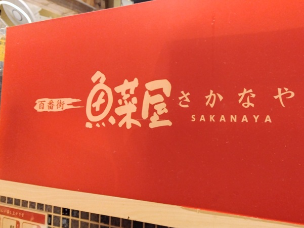 百番街魚菜屋の店内
