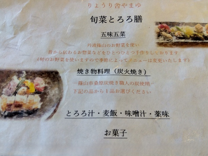 りょうり舎やまゆの旬菜とろろ膳メニュー