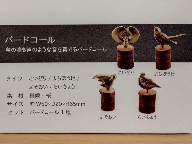 小泉屋のバードコール