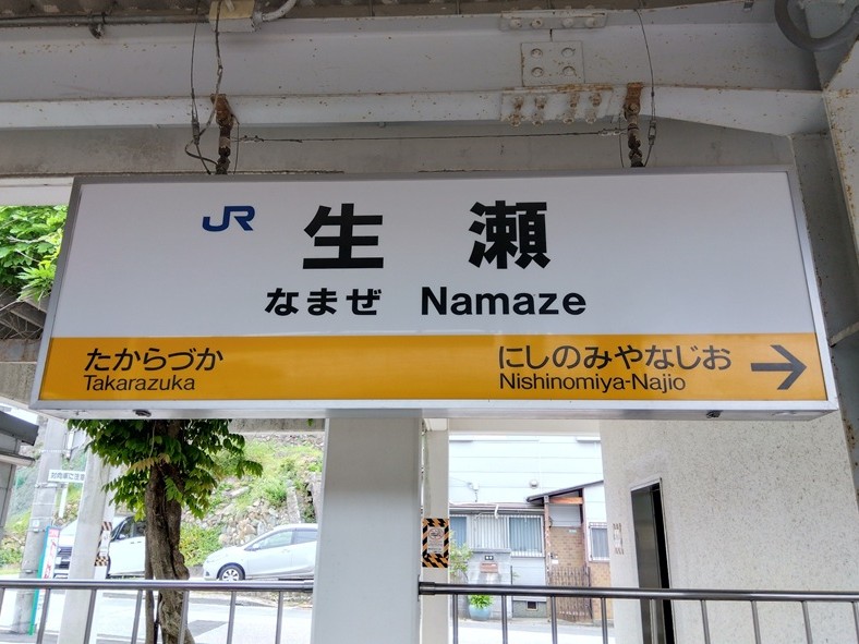 JR生瀬駅