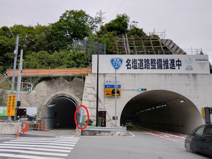 国道176号線の歩道用トンネルと車用トンネル