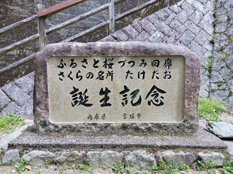 さくらの名所たけだお記念碑