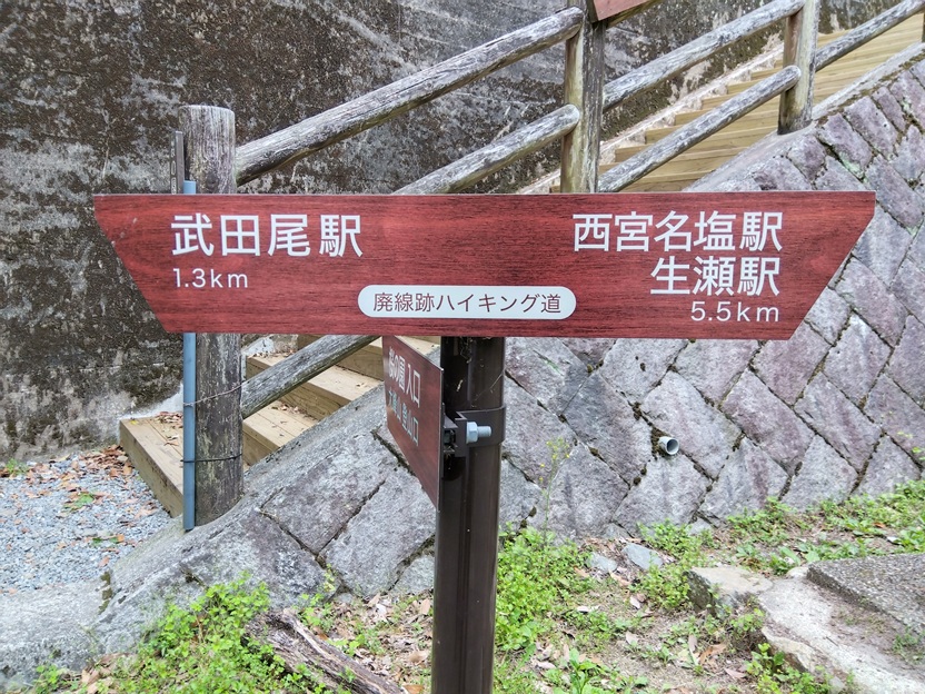武田尾駅1.3kmと西宮名塩駅・生瀬駅5.5kmを示す道標