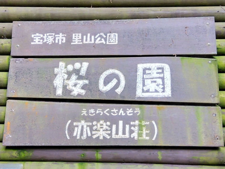 宝塚市里山公園「桜の園」の木の看板