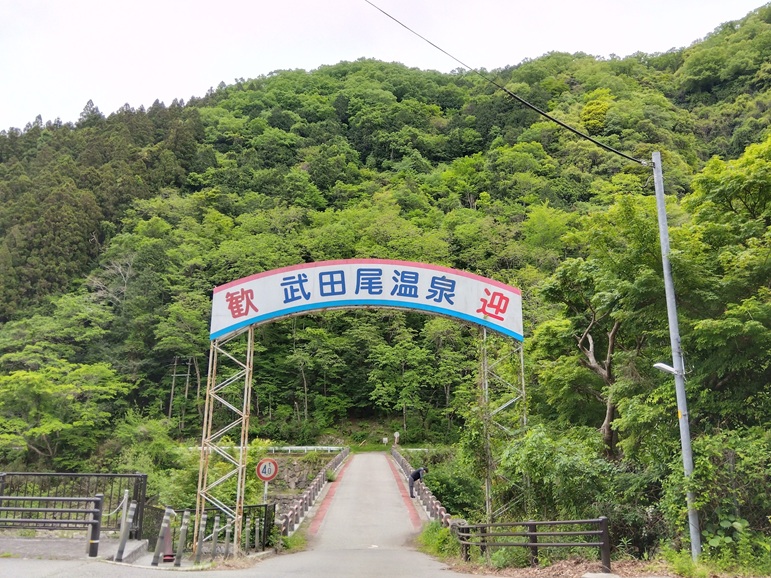 武田尾温泉歓迎の門