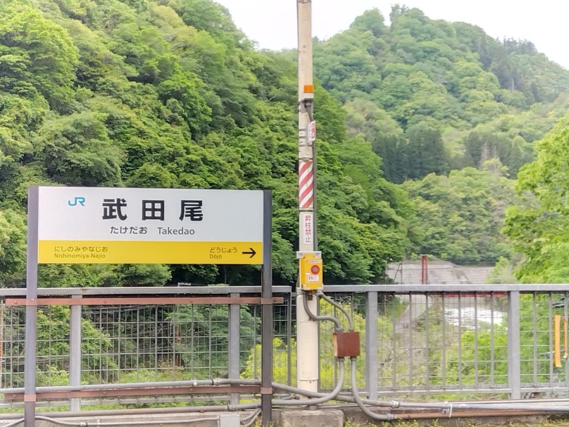 武田尾駅