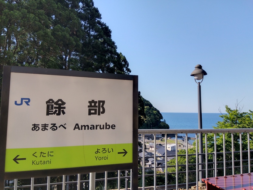 餘部駅名標