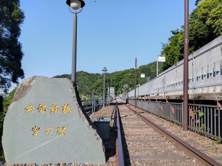 余部鉄橋空の駅