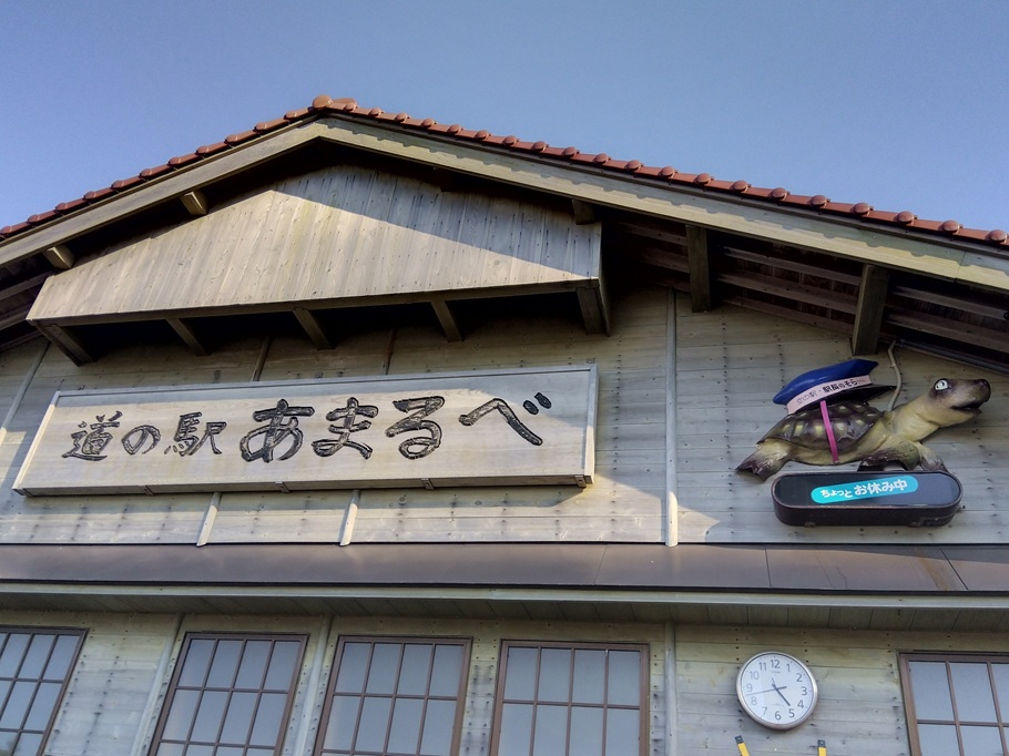 道の駅あまるべ