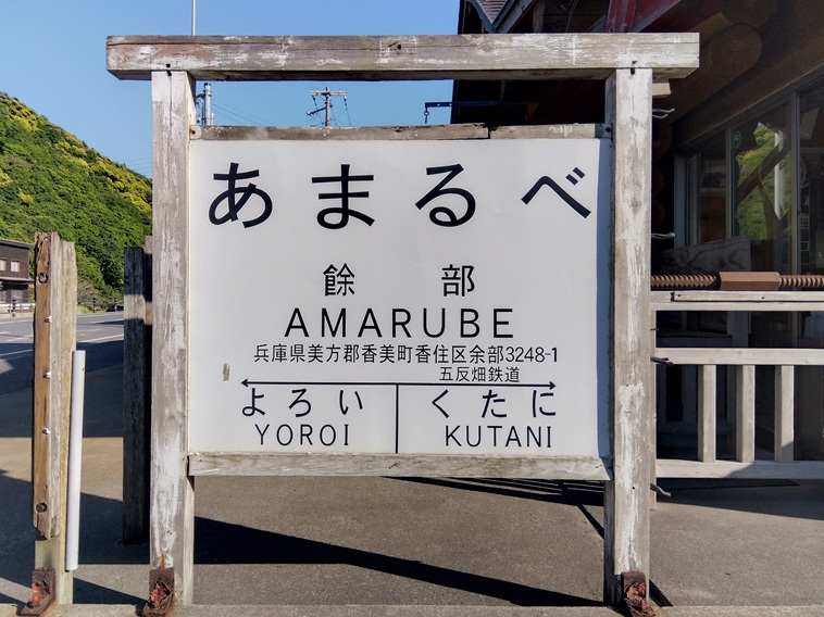 旧あまるべ駅名標