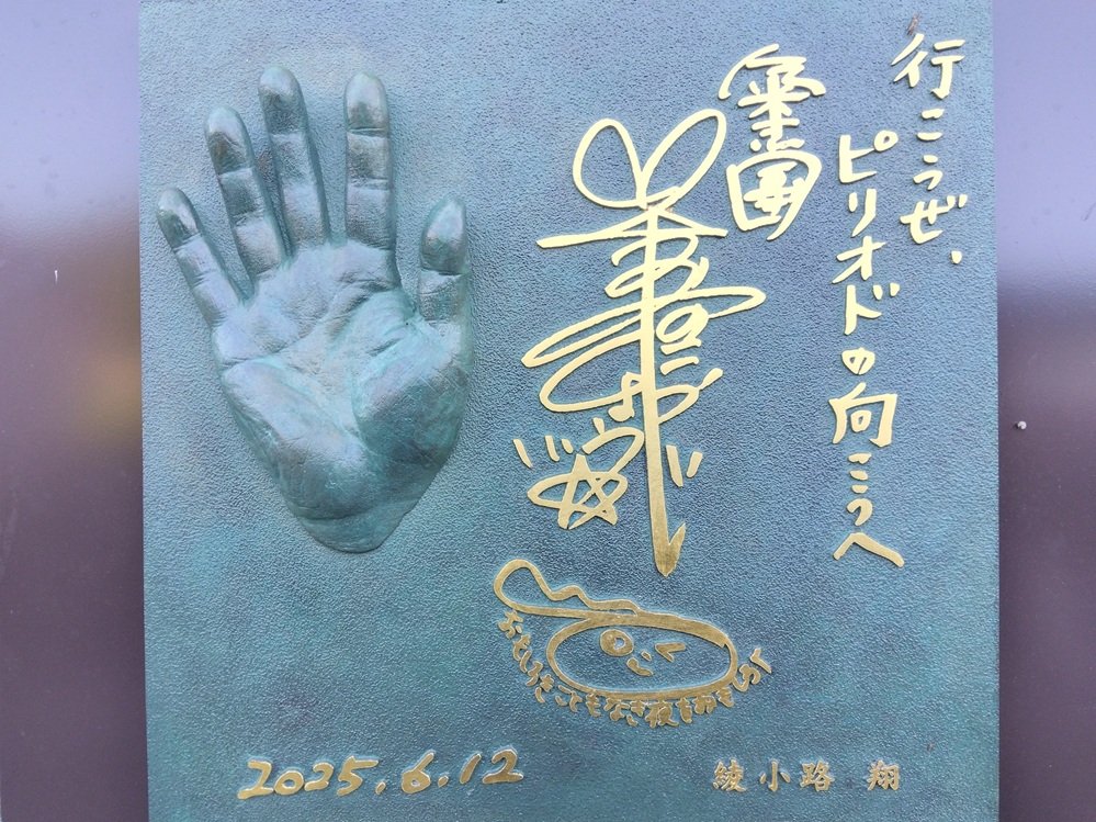 綾小路翔さんの手形