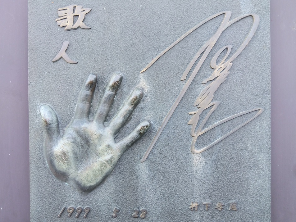 村下孝蔵さんの手形