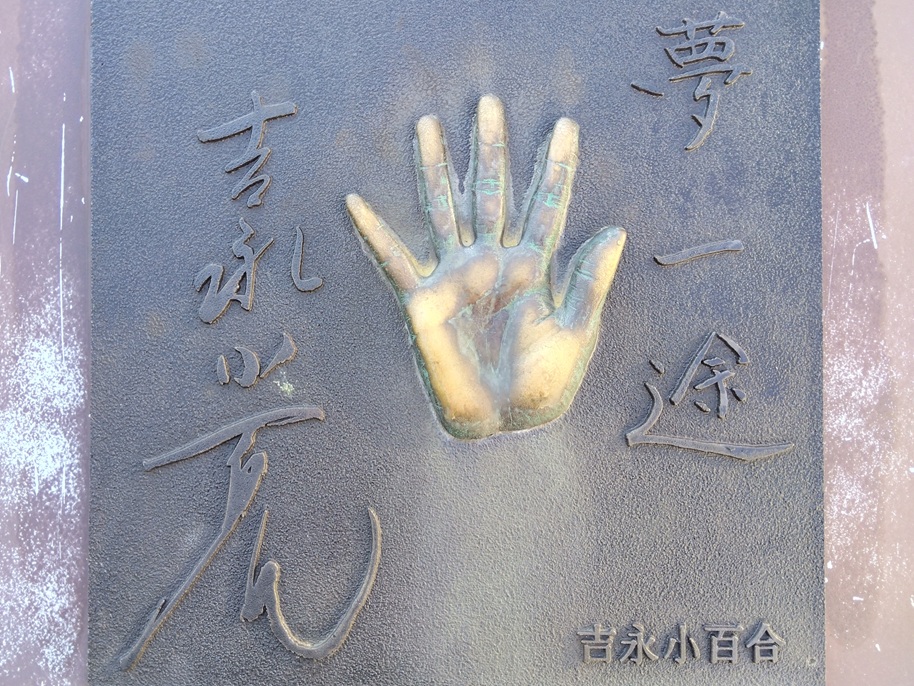 吉永小百合さんの手形