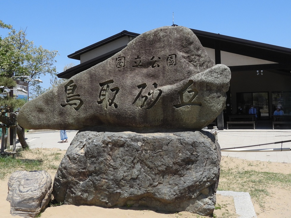 鳥取砂丘の石銘板