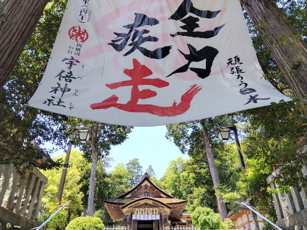 宇倍神社の横断幕